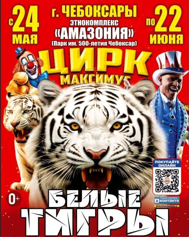 Цирк Максимус в г.Чебоксары с 24 мая по 2 июля 2025