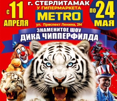 Афиша Цирк Максимус в г.Стерлитамак около гипермаркета METRO с 11 апреля по 24 мая 2026