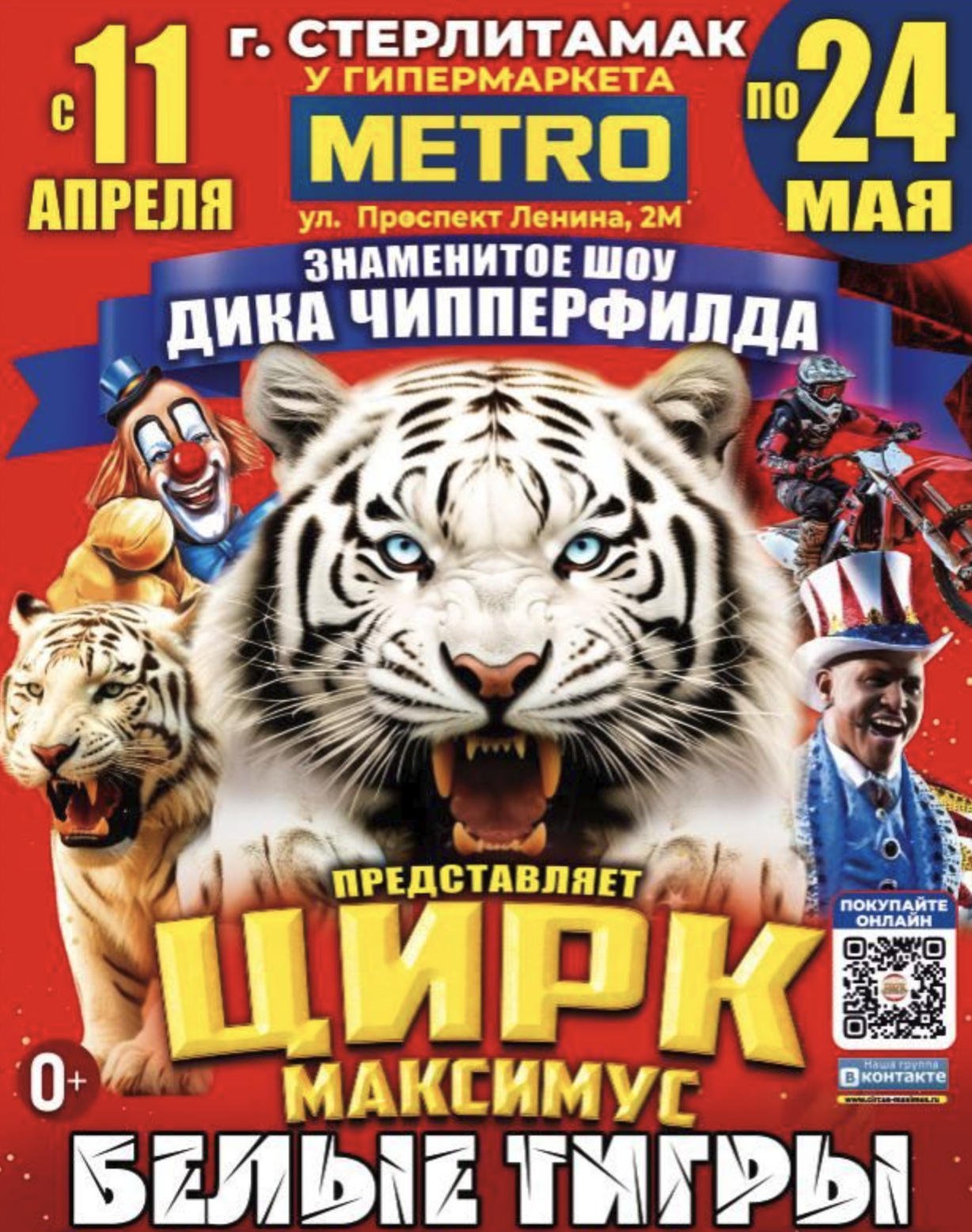 Афиша Цирк Максимус в г.Стерлитамак около гипермаркета METRO с 11 апреля по 24 мая 2026