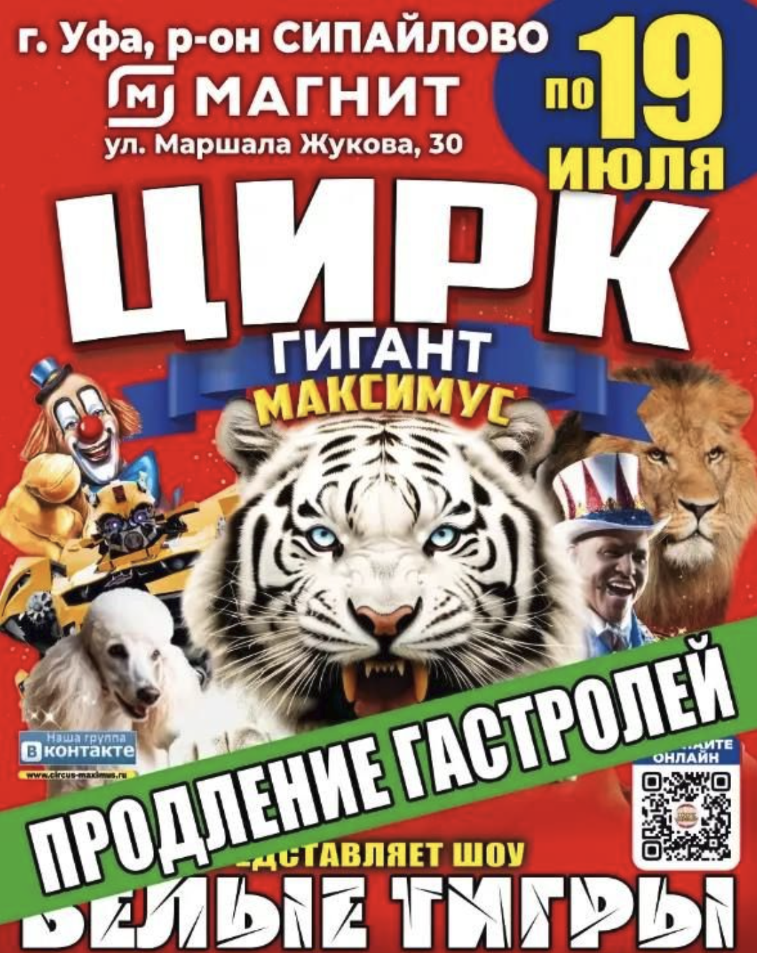 Цирк Максимус в г.Уфа с 30 мая по 19 июля 2026