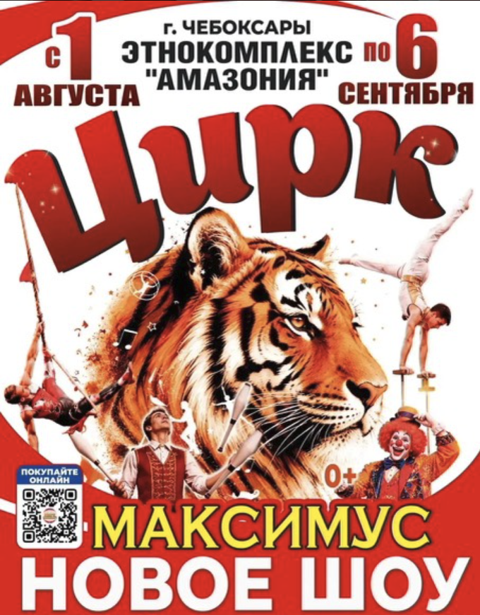 Афиша Цирк Максимус в г.Чебоксары​ этнокомплекс "Амазония" (парк им. 500-летия Чебоксар) с 1 августа по 6 сентября 2026