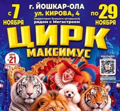 Афиша Цирк Максимус в г.Йошкар-Ола​ рядом с Мегастроем (бывший Авторынок) с 7 по 22 ноября 2026